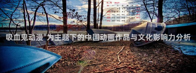 囧次元动漫官方：吸血鬼动漫\