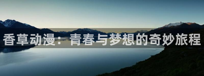 囧次元官方网页入口：香草动漫：青春与梦想的奇妙旅程